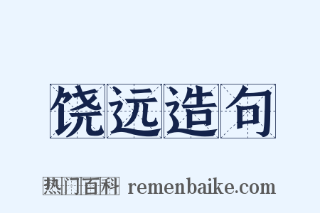 饶远造句是什么意思的图片